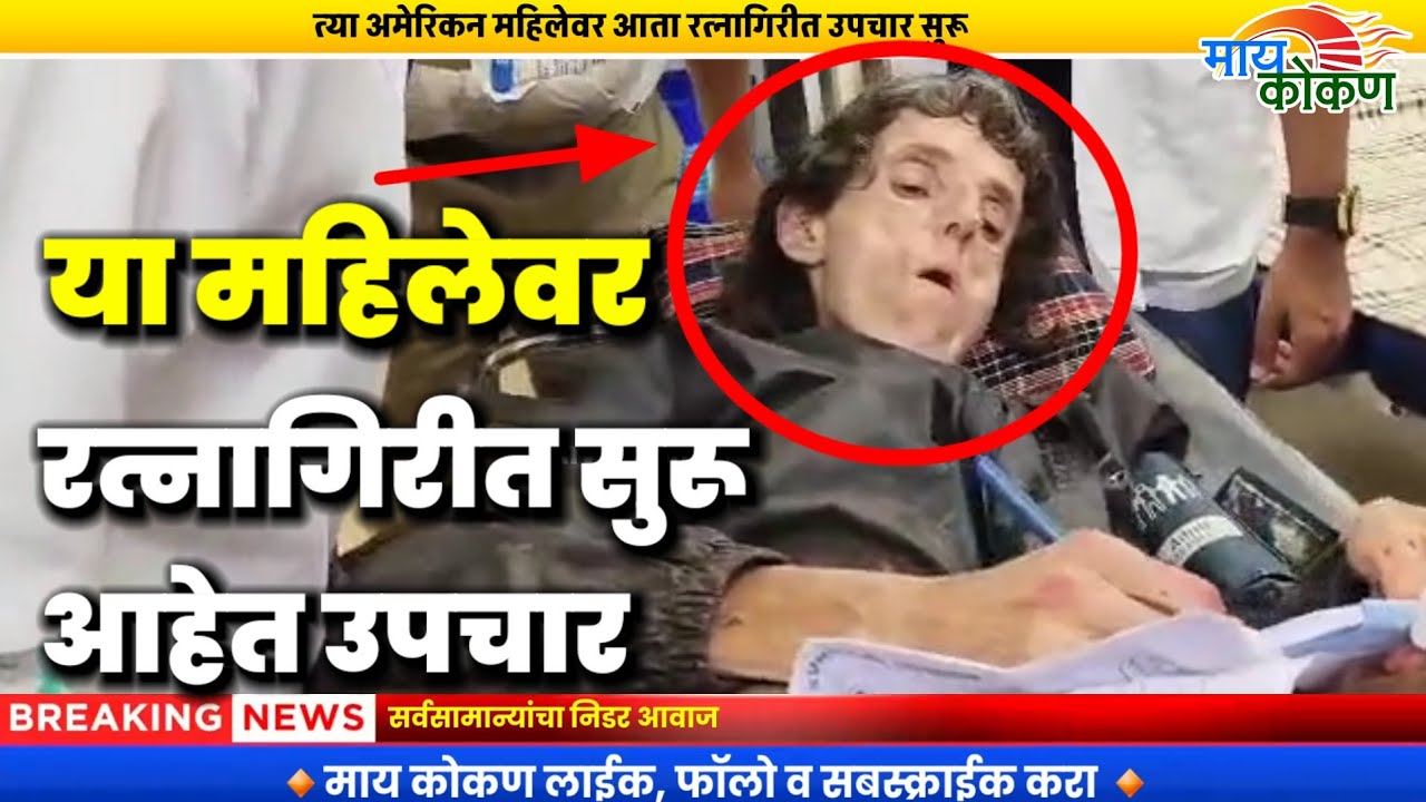 जंगलात सापडलेली अमेरिकन महिला रत्नागिरी मध्ये घेत आहे उपचार