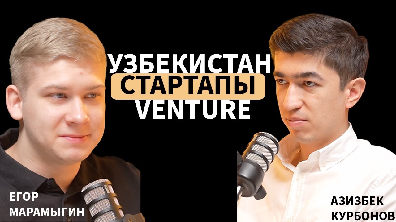 Венчурные инвестиции в Узбекистане: Азизбек Курбонов о стартапах и развитии индустрии