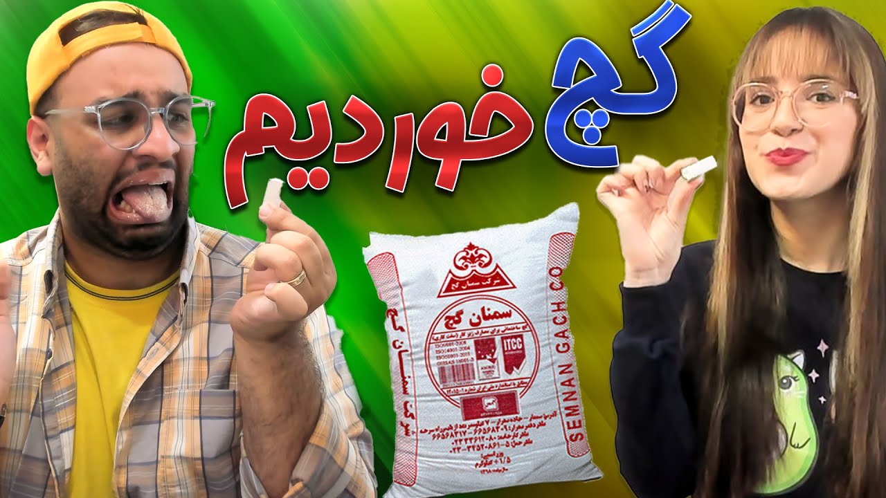 گچ چه مزه ایه؟😂(واقعی!)