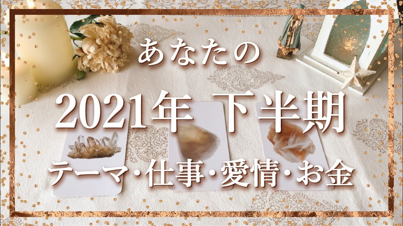 ✨タロット+オラクル✨【あなたの2021年 下半期 テーマ・仕事・愛情・お金】👼スピリチュアルカードリーディング👼