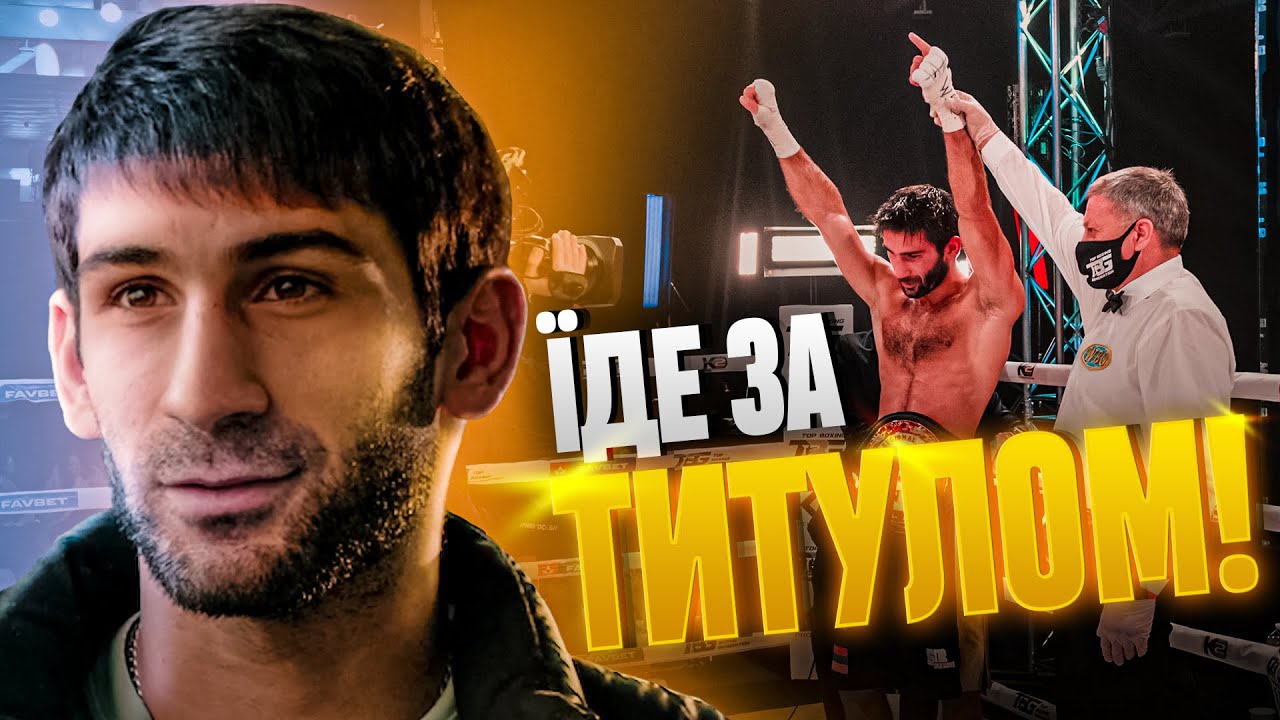 🇺🇦 УКРАЇНЕЦЬ ЙДЕ ЗА ТИТУЛОМ У ВЕЛИКІЙ БРИТАНІЇ / Переможець бою увійде в рейтинг WBA!
