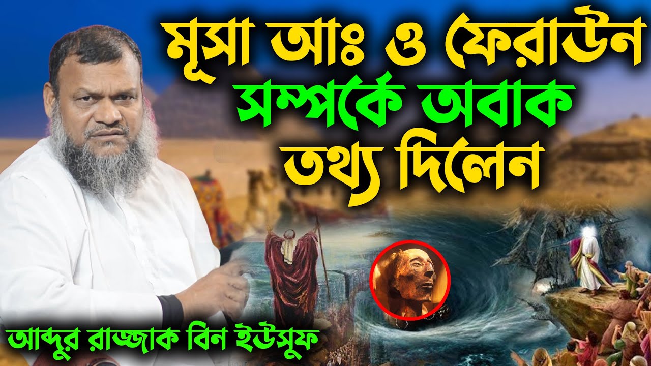 মূসা আঃ ও ফেরাউন সম্পর্কে অবাক তথ্য দিলেন শায়খ আব্দুর রাজ্জাক বিন ইউসুফ । abdur razzak bin yousuf