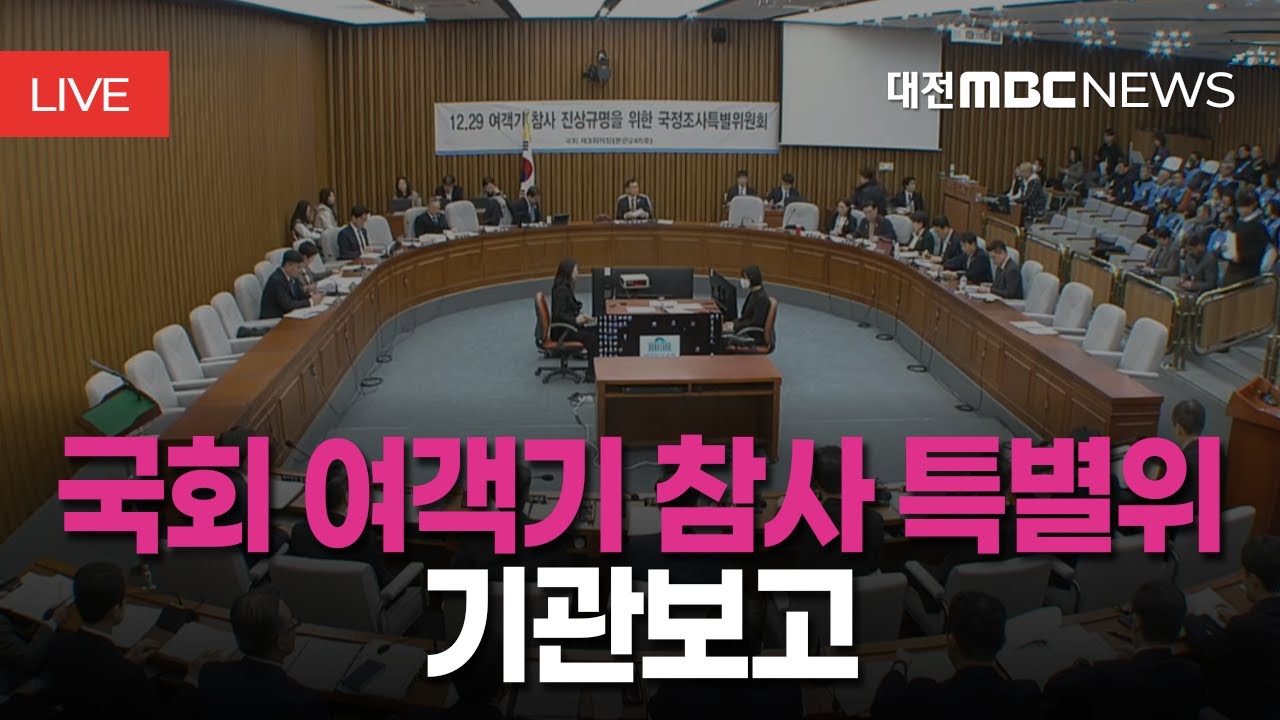 [🔴LIVE] 국회 12.29 여객기 참사 특별위 기관보고ㅣ1월 30일