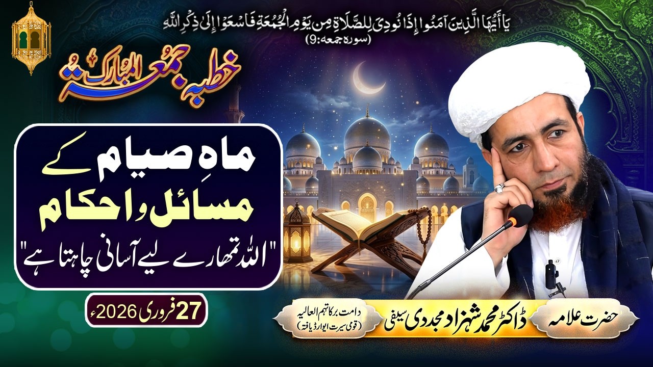 Khutba Jummah | Mah-e-Sayyam k Masaail-o-Ahkaam | 27 February 2026 |by Dr Shahzad Mujaddidi #ramadan