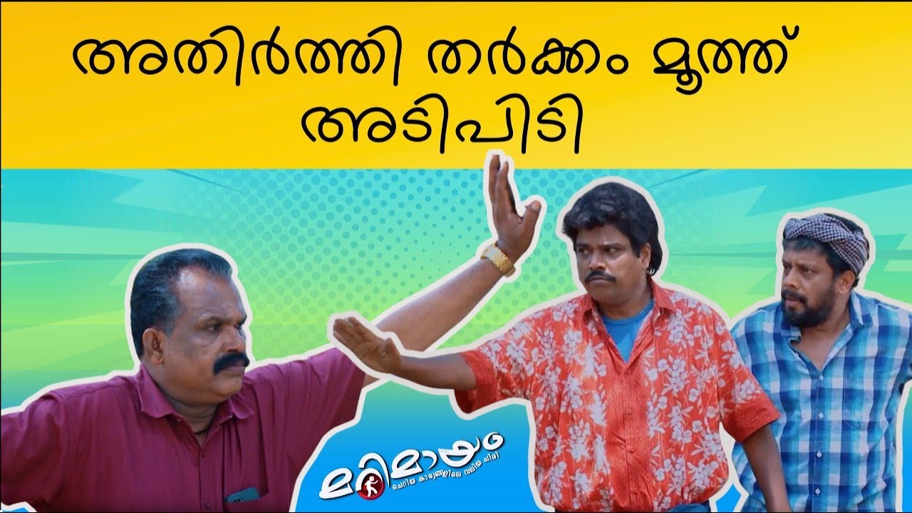 Marimayam | Best Comedy | Ep 628 | manoramaMAX