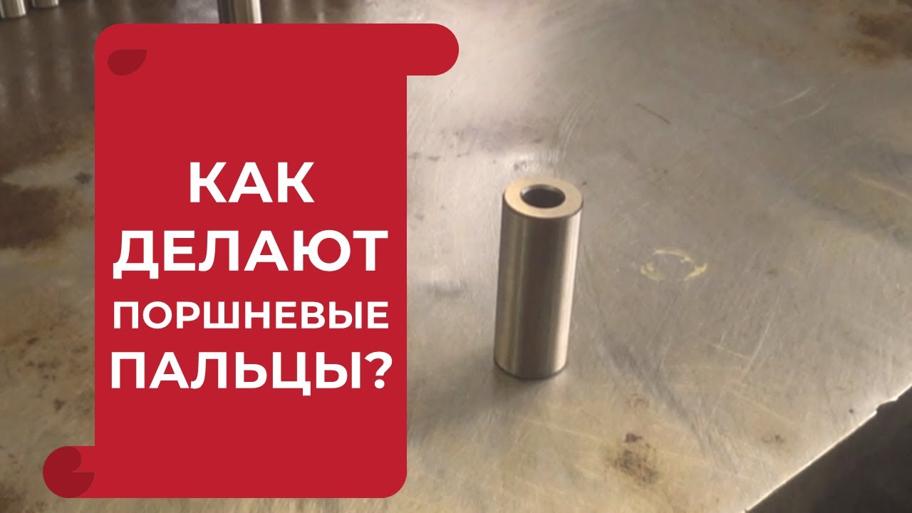 Как делают поршневые пальцы