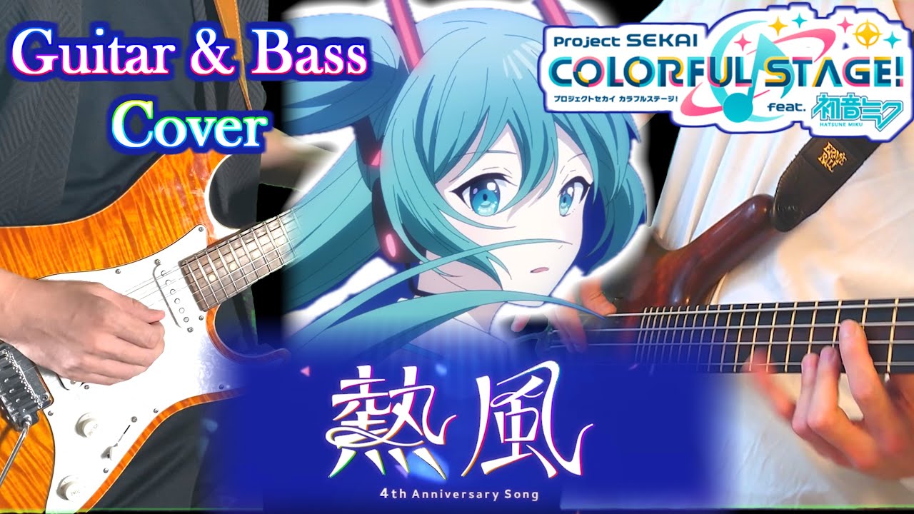 【 プロセカ / kemu 】 熱風 ／ 4周年アニバーサリーソング 【 Guitar & Bass Cover 】