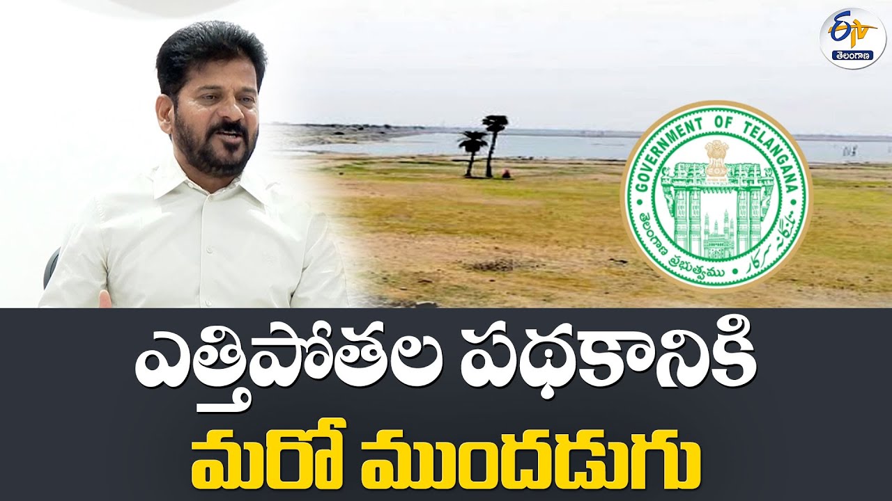 NarayanaPet – Kodangal Lift Irrigation Project | Another Milestone | ఎత్తిపోతల పథకానికి మరో ముందడుగు