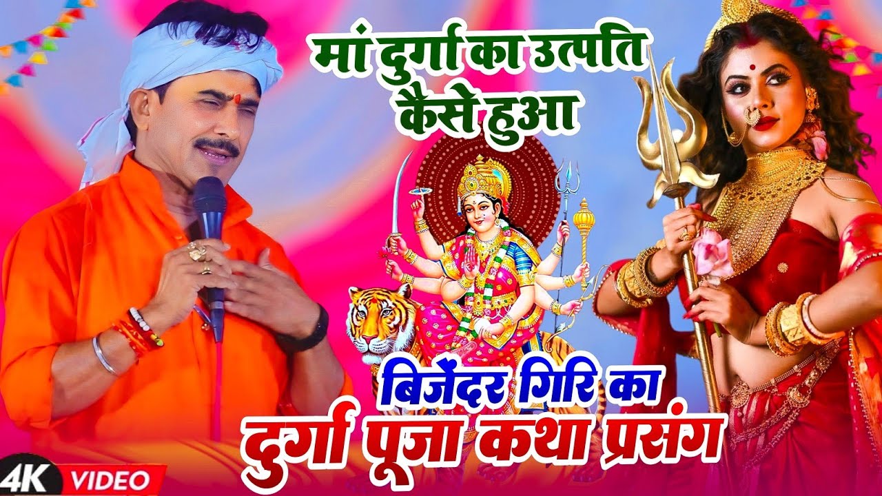 माँ दुर्गा की उत्पत्ति कैसे हुई - #Bijender Giri का दुर्गा पूजा कथा प्रसंग  Durga Mata Katha Parsang