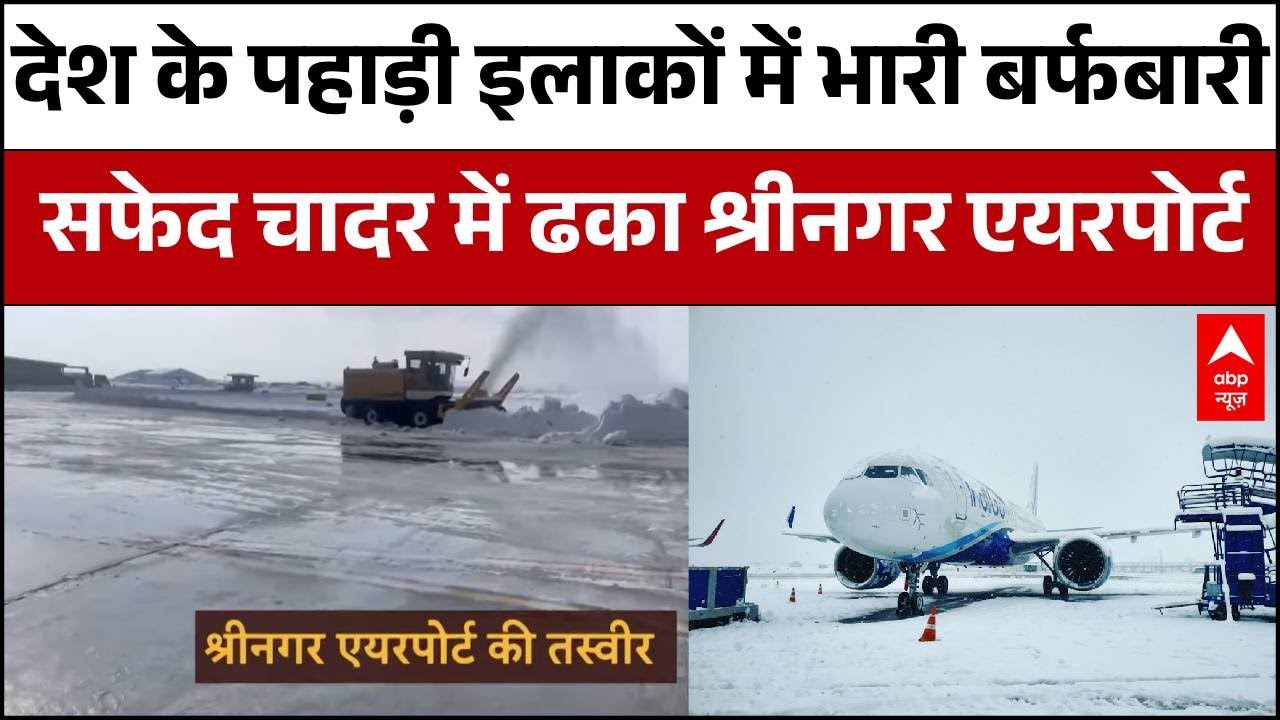Weather News Update: पहाड़ों में बर्फबारी का असर, Srinagar एयरपोर्ट पर जमी 4 इंच बर्फ