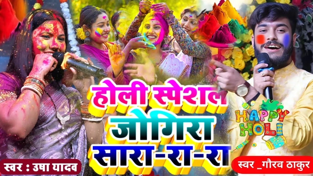 holi jogira soecial 2026 होली जोगिरा स्पेशल | usha yadav holi song |gaurav thakur|usha yadav ka gana