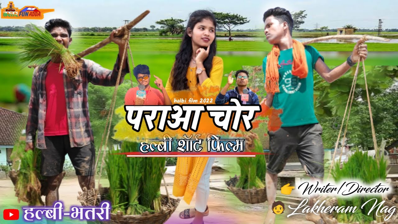 पराआ चोर // 2022 ka halbi comedy / हल्बी 2022 / new halbi comedy video 2022 by bastar fun adda