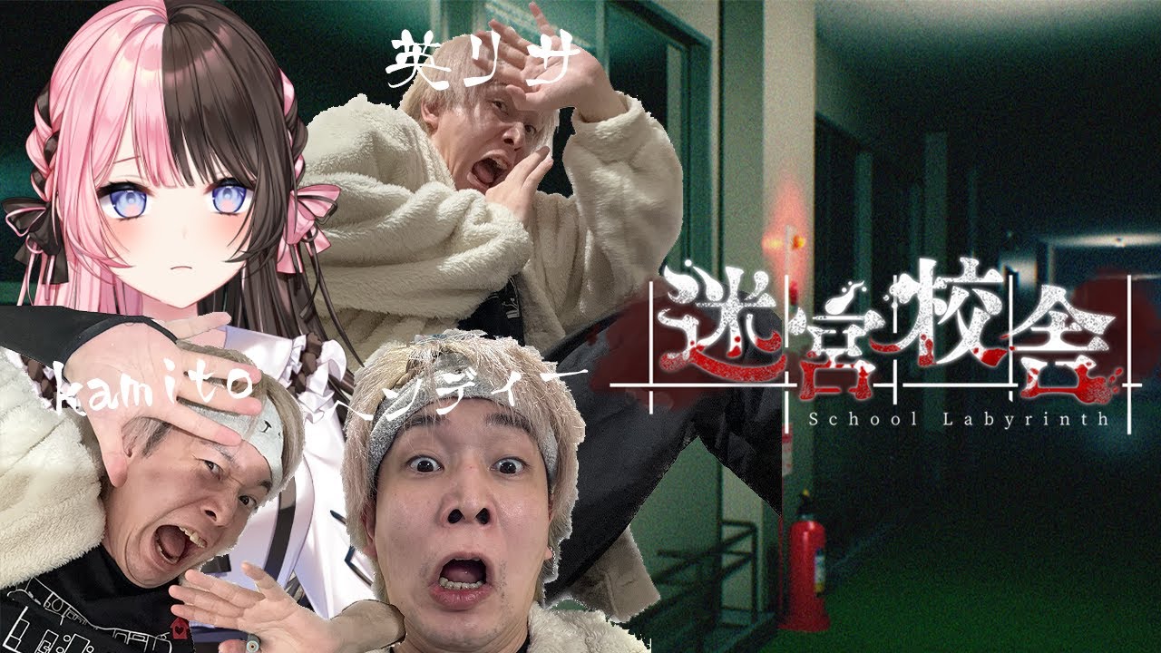 【迷宮校舎】脱出ゲームって聞きました【ぶいすぽっ！/英リサ】