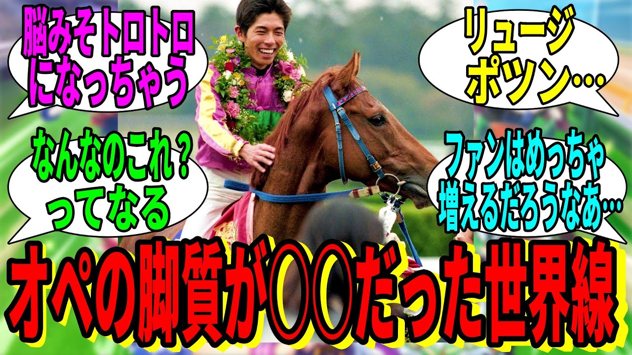 【競馬の反応集】「もしもオペラオーの脚質が今とは違っていたら…？」に対する視聴者の反応集