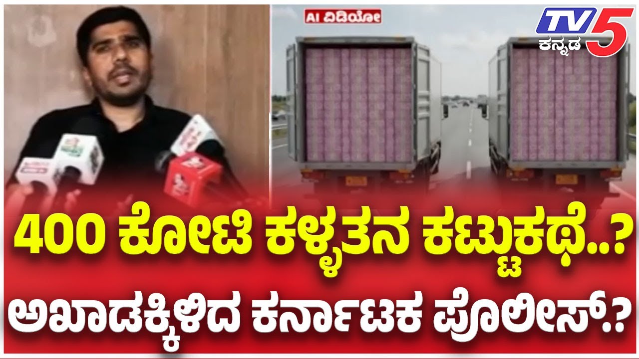 Belagavi ₹400 Crore Robbery Case :400 ಕೋಟಿ ಕಳ್ಳತನ ಕಟ್ಟುಕಥೆ..? ಅಖಾಡಕ್ಕಿಳಿದ ಕರ್ನಾಟಕ ಪೊಲೀಸ್​​.?