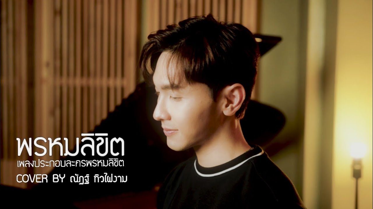 พรหมลิขิต ost.พรหมลิขิต | ณัฏฐ์ ทิวไผ่งาม (Cover Version)