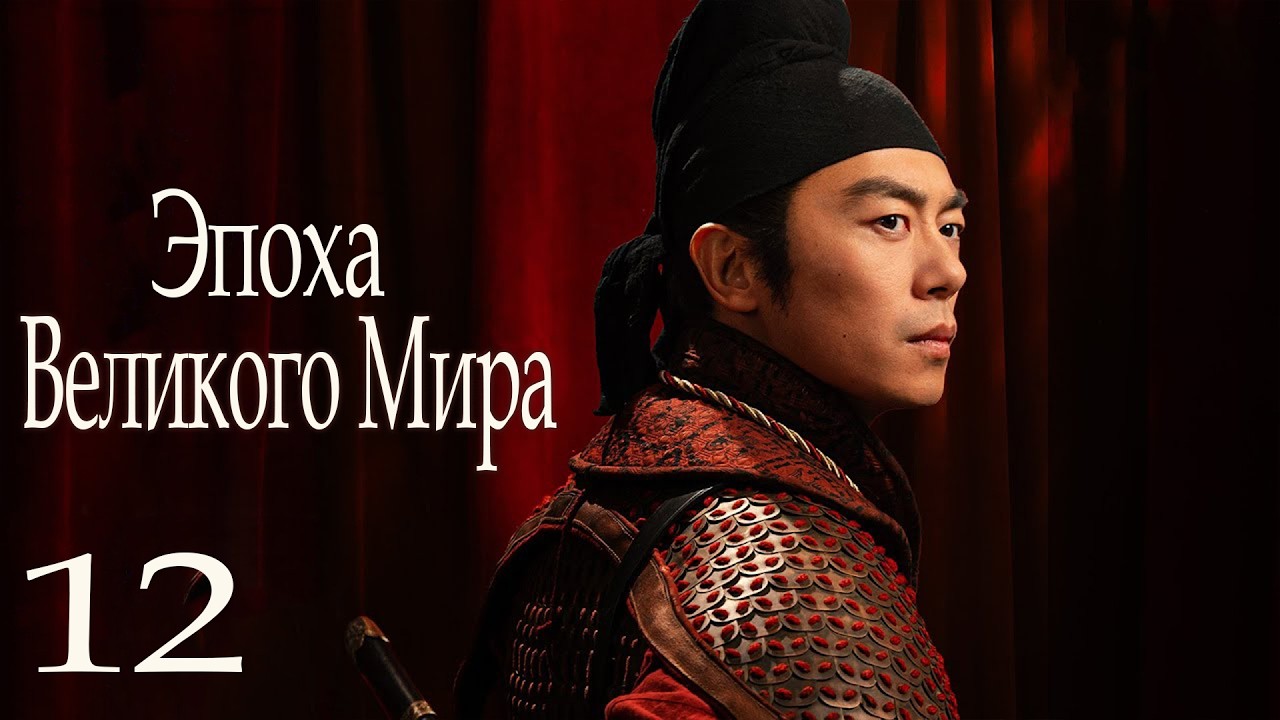 Эпоха Великого Мира 12 серия (русская озвучка) дорама Swords into Plowshares, 太平年