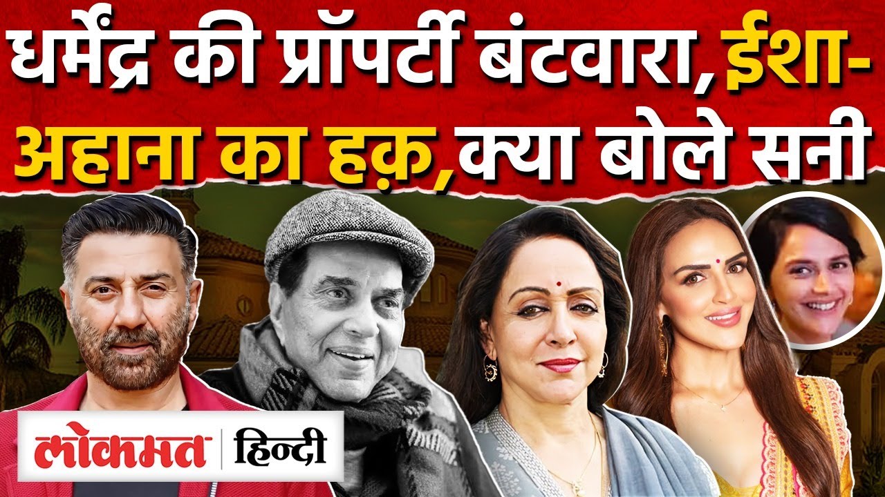 Dharmendra Property News : Sunny ने बताया की क्या Hema Malini कीबेटियों मिलेगा हिस्सा ? SK 2