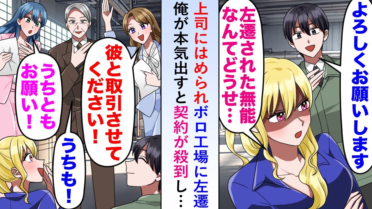 【漫画】上司にはめられボロ工場に左遷させられた俺が本気出すと工場長も態度を改めさらに契約が殺到し…【恋愛マンガ動画】