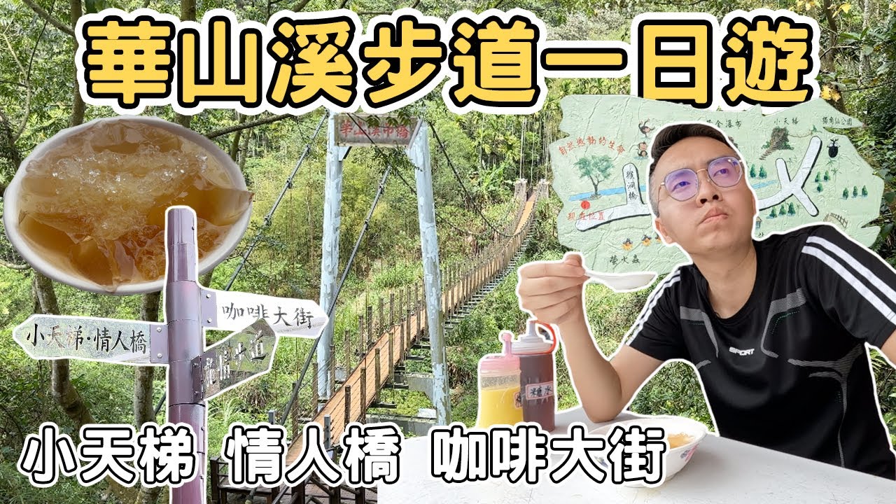 【ManLife】雲林古坑華山溪步道一日遊｜華山咖啡 小天梯 情人橋Yunlin one day tour  《阿滿生活｜雲林》