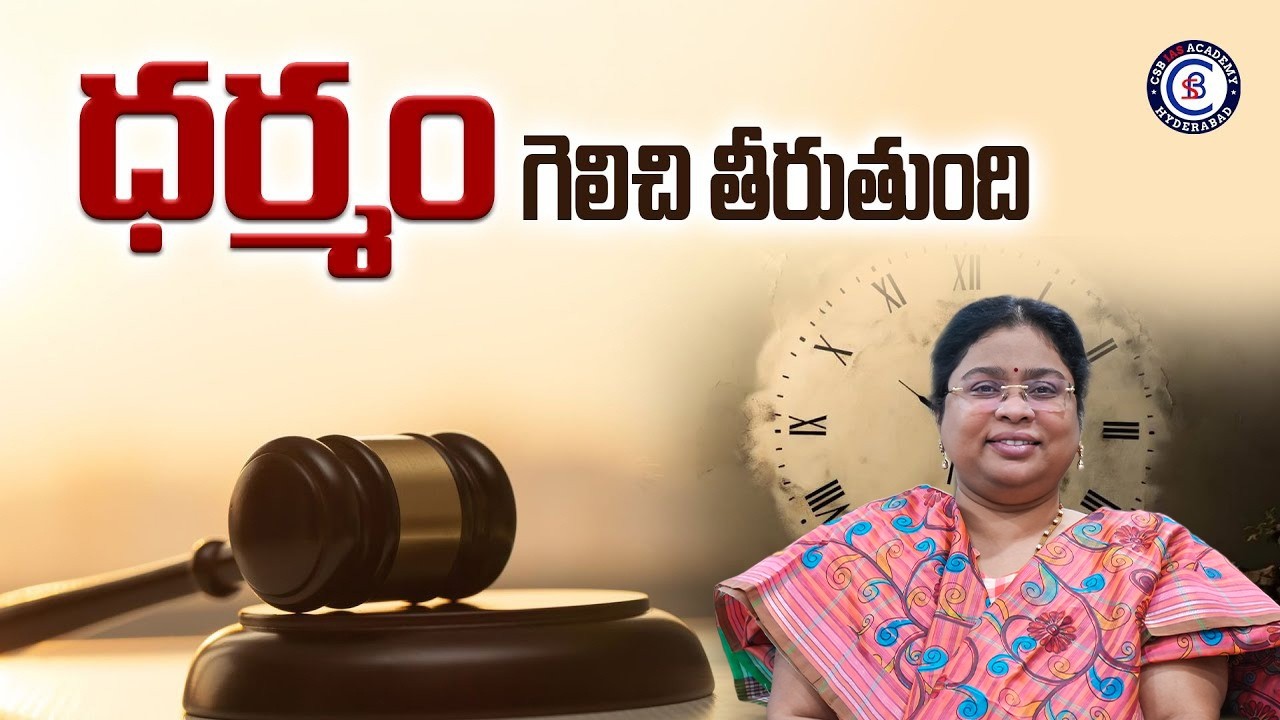 ధర్మం గెలిచి తీరుతుంది || #motivation #inspiration #motivationalvideo #telugu