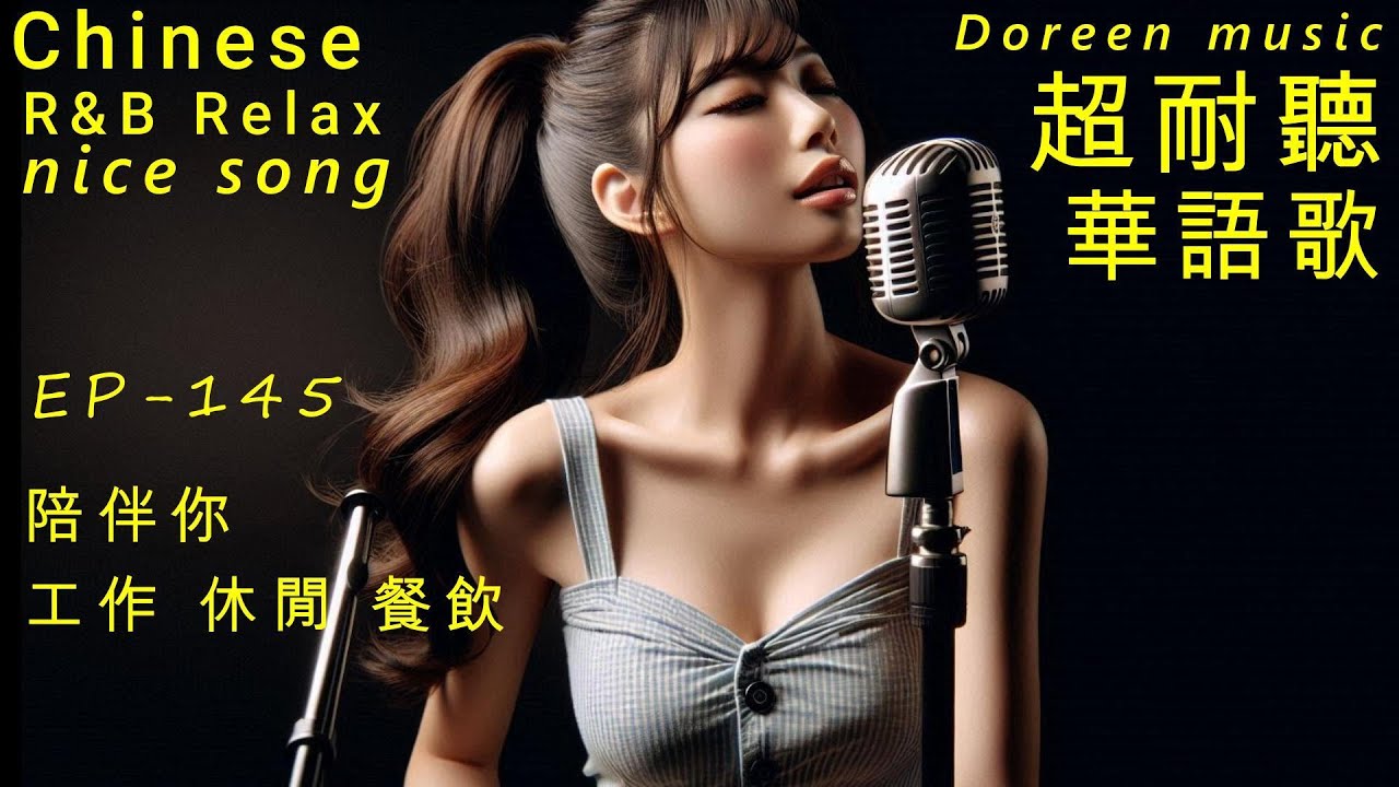 超耐聽華語歌,陪伴你工作/商店/餐飲/休閒 EP145-2026.K-pop,R&B,AI新創歌單