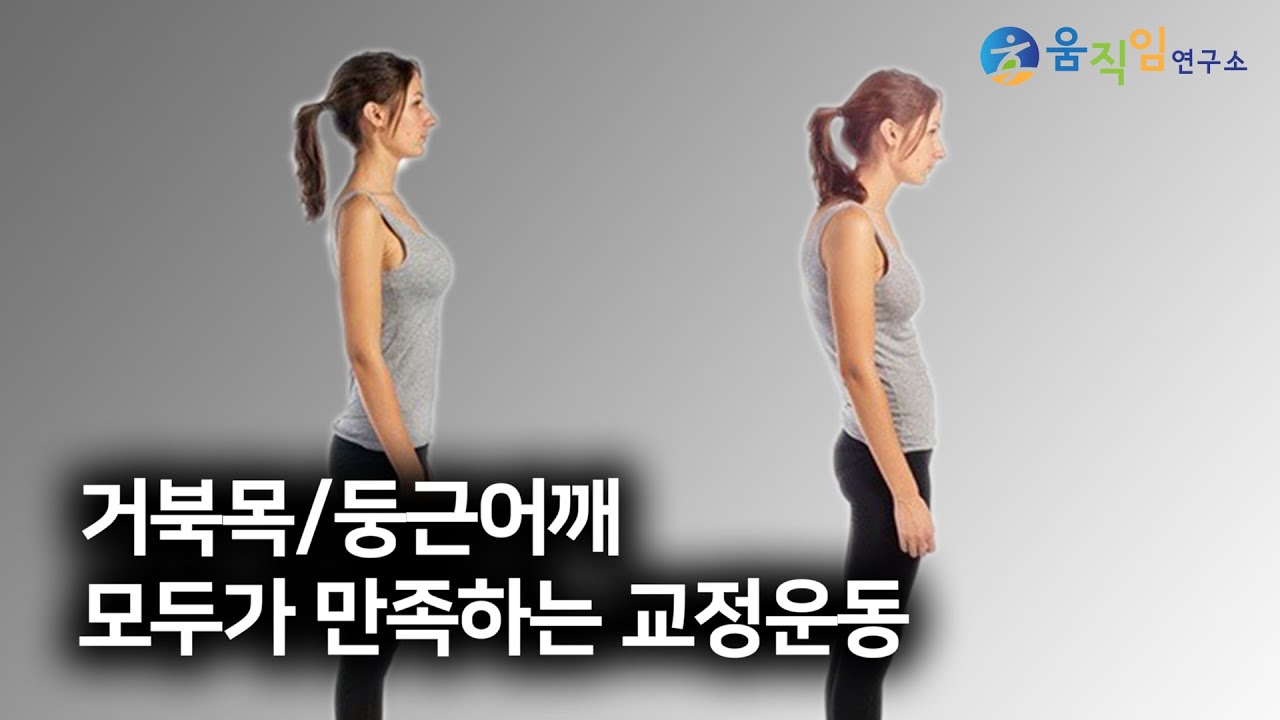 거북목/둥근어깨의 통증부터 체형까지 한번에 잡아주는 완벽한 교정운동