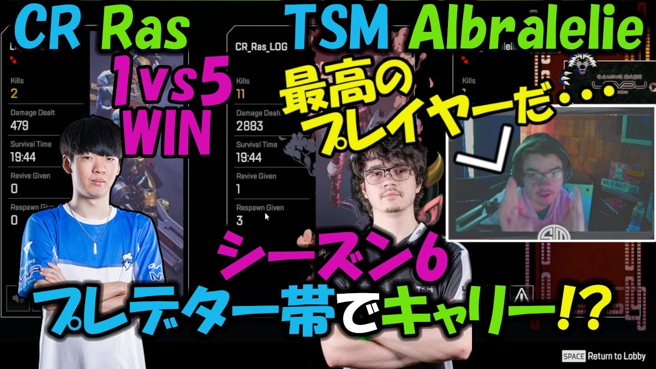 【APEX】CR RasがTSMアルブラレリーを感動させた神試合!! シーズン6 プレデター帯で1vs5を制する立ち回り!!