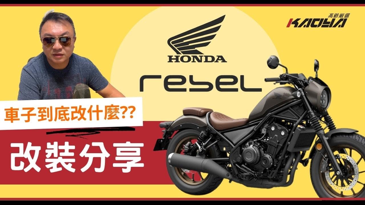 【改裝介紹篇】HONDA REBEL500 改裝分享 #rebel #rebel500【高爺嚴選】