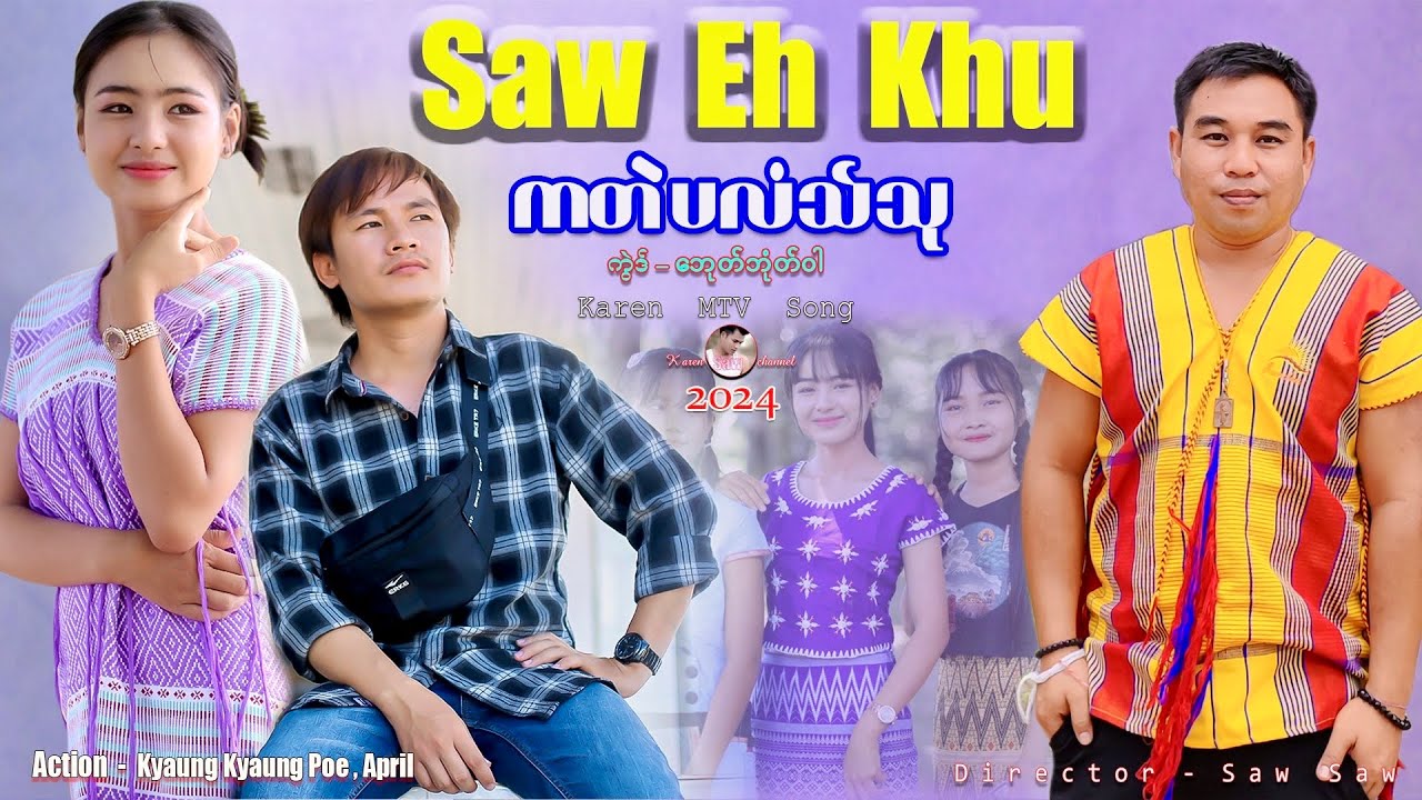 SAW EH KHU (ကတဲပလံသ်သု )ကွဲဒ်- ဘေုတ်ဘုံတ်ဝါ { Karen MTV NEW SONG 2024 }