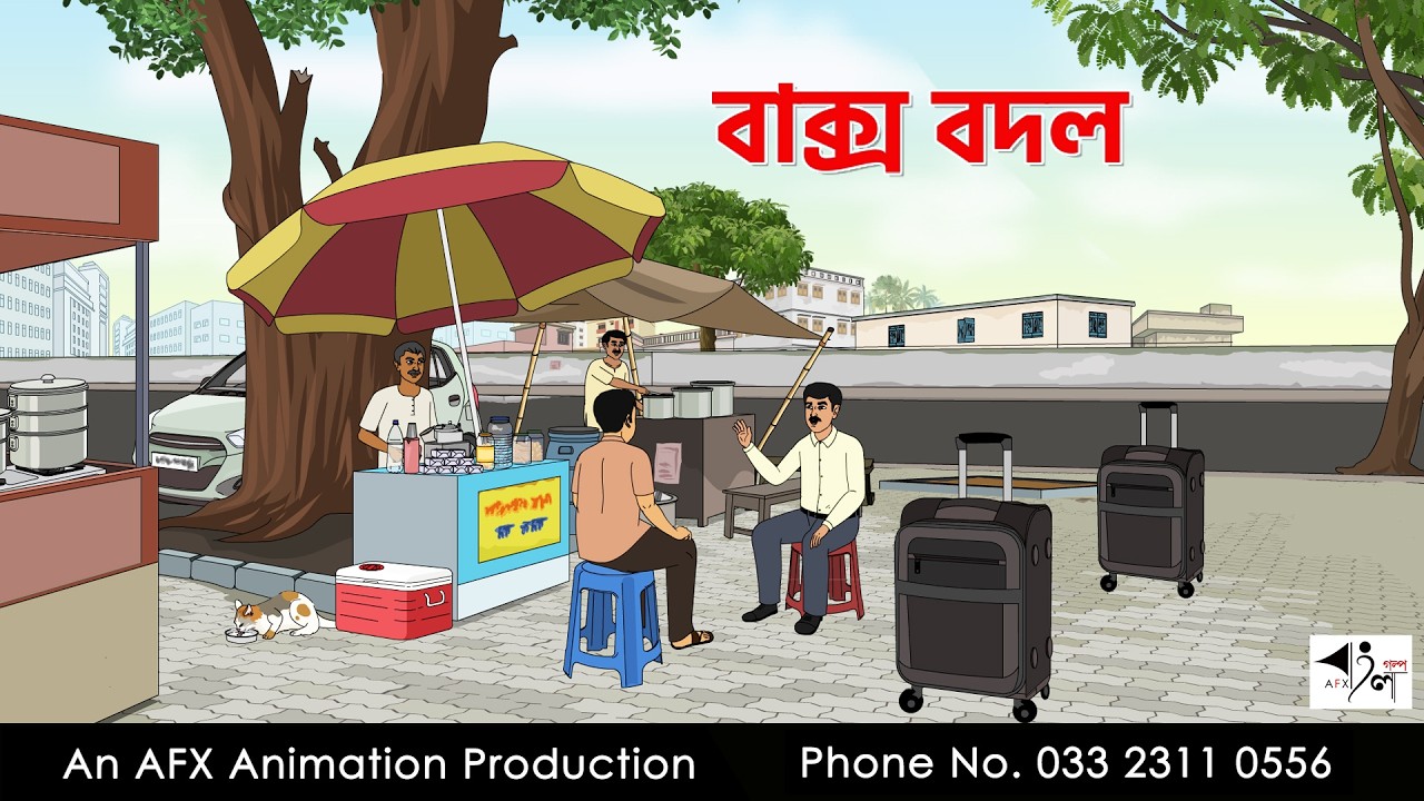 বাক্স বদল  I Bangla Cartoon | বাংলা কার্টুন  | Thakumar Jhuli | AFX Animation