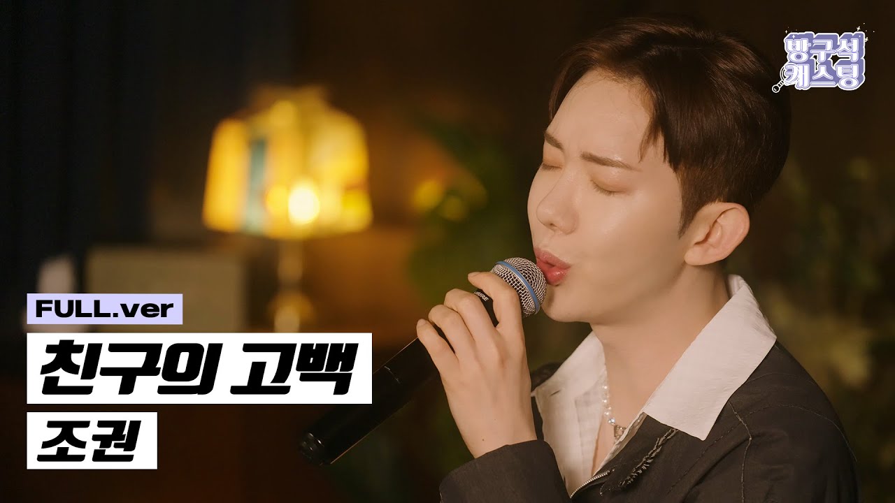 [풀버전 공개] 조권 - 친구의 고백 Special Clip