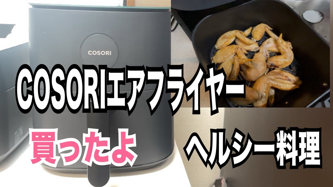 【50代vlog】COSORIエアフライヤー初挑戦！冷凍手羽先でカリッとジューシー🍗愛猫登場も🐱