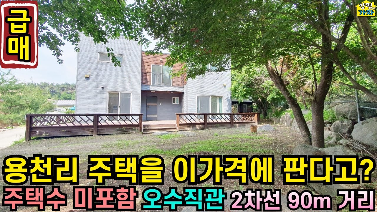 [급매] 용천리 전원주택을 이가격에 판다고? 주택수 미포함/ 오수직관/ 2차선도로 90m거리/No.23322/ 양평전원주택급매물/ 양평전원주택급매/ 양평전원주택매매/ 주말주택/