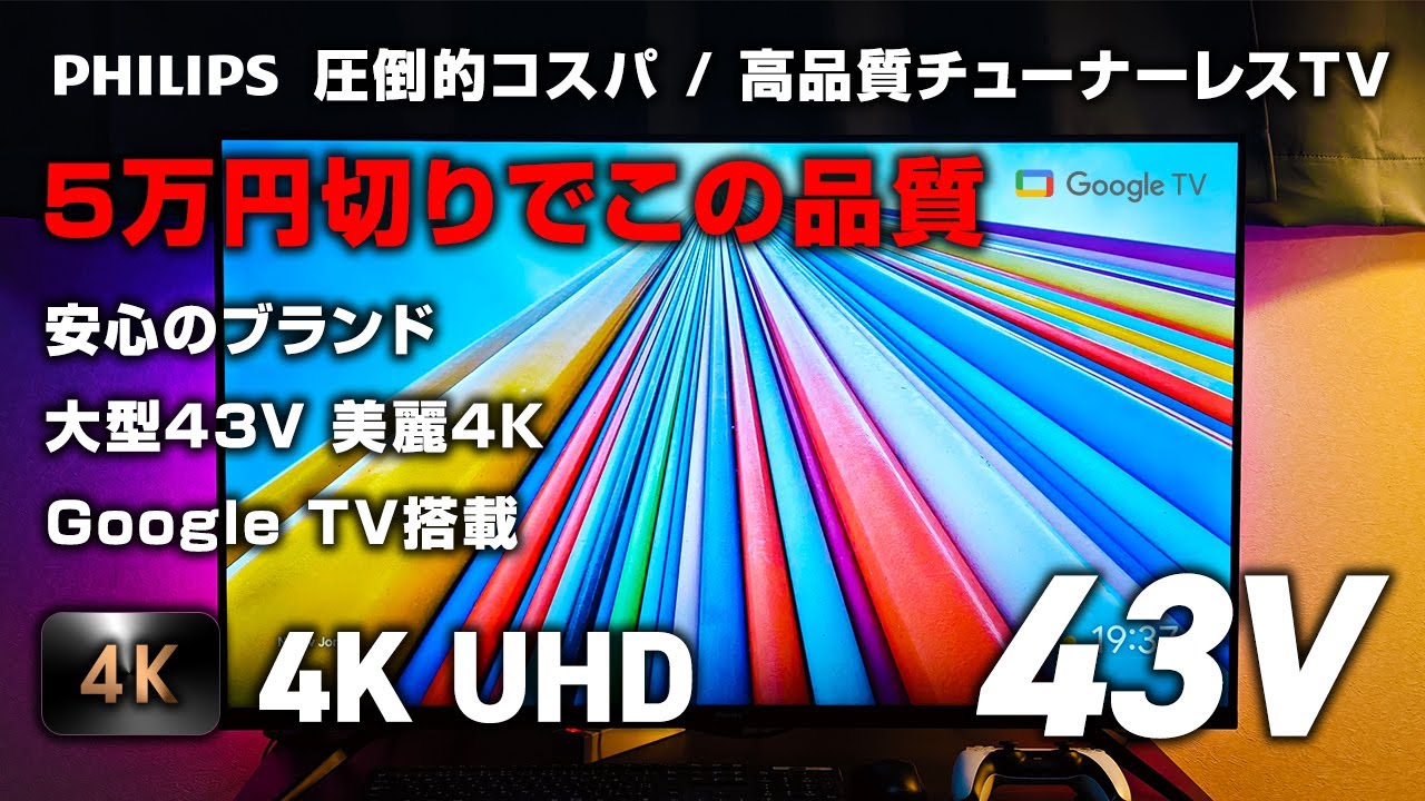 美麗な4KチューナーレスTV PHILIPSチューナーレステレビ43V レビュー