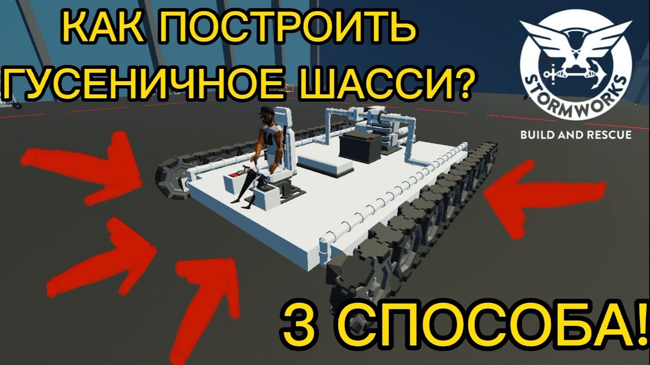 Как сделать гусеничное шасси в stormworks? 3 СПОСОБА!