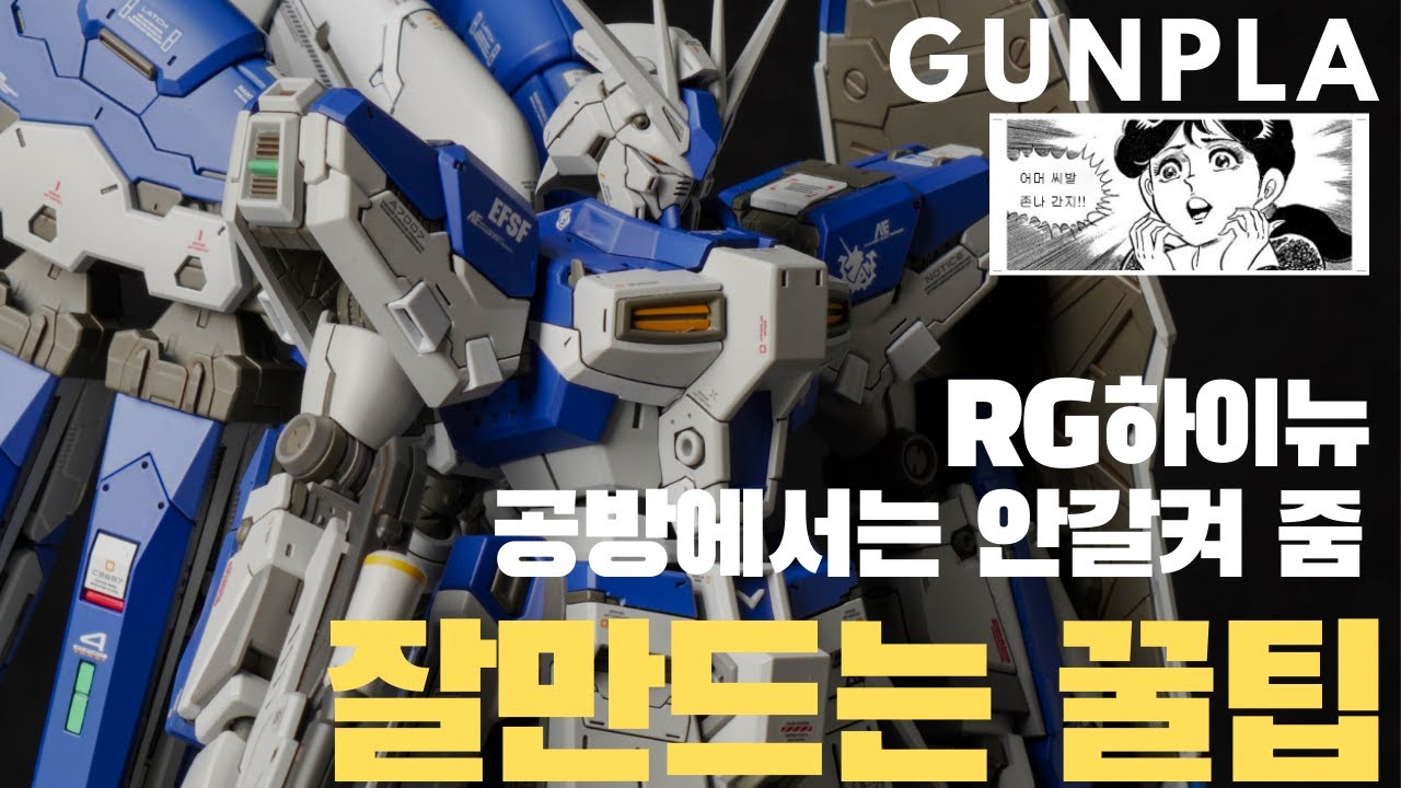 RG 하이뉴 건담 건담초보도 따라 할수 있는 가조 부터 도색 까지.  초보와 고수는 한끗 차이, 건프라 공방서도 안갈켜줘요~ 건담개조,개수의 기초!  CUSTOM BUILD