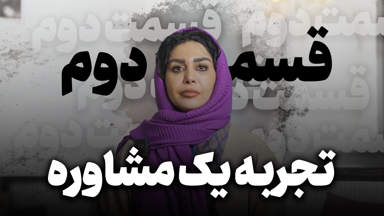 Therapy Case Review Part 2 | تجربه یک جلسه مشاوره - قسمت دوم