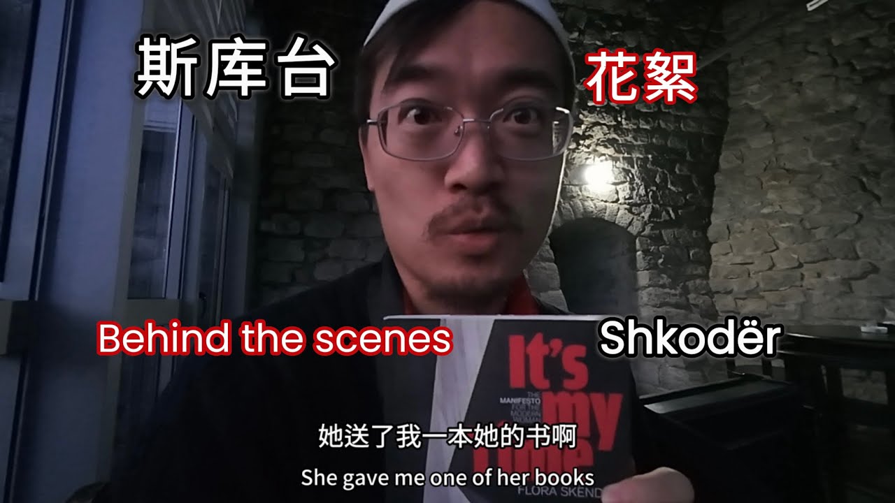 斯库台花絮 Behind the scenes Shkodër