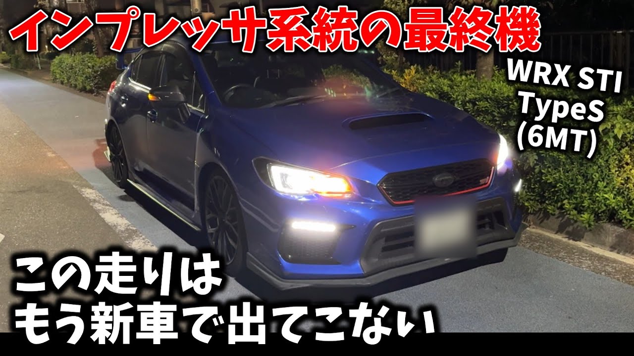 【WRX STI】MTでブン回せる最後のスリル【インプレション】wrx sti type S