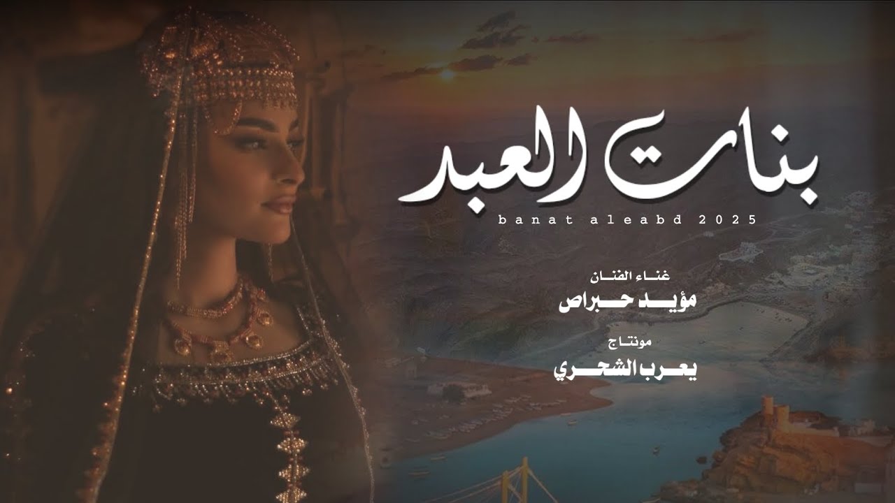 طبل بنات العبد || مؤيد حبراص 