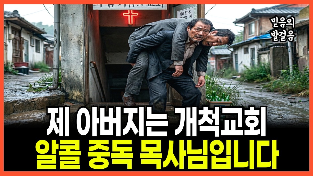 [신앙간증] 알콜중독 목사 아버지를 업고 간 친구 목사님, 그 굽은 등에서 예수를 보았습니다
