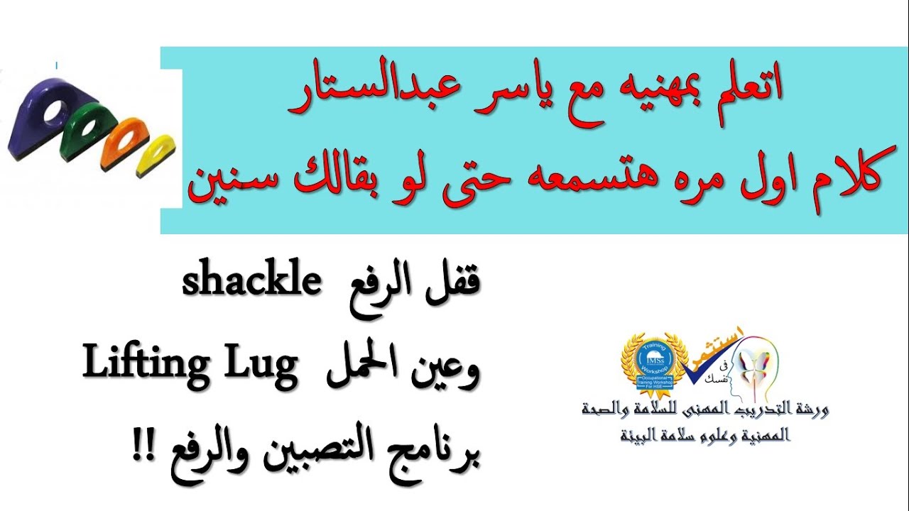 قفل الرفع shackle وعين الحمل Lifting Lug من الرفع والتصبين اتعلم بمهنية مع المحاضر ياسر عبدالستار