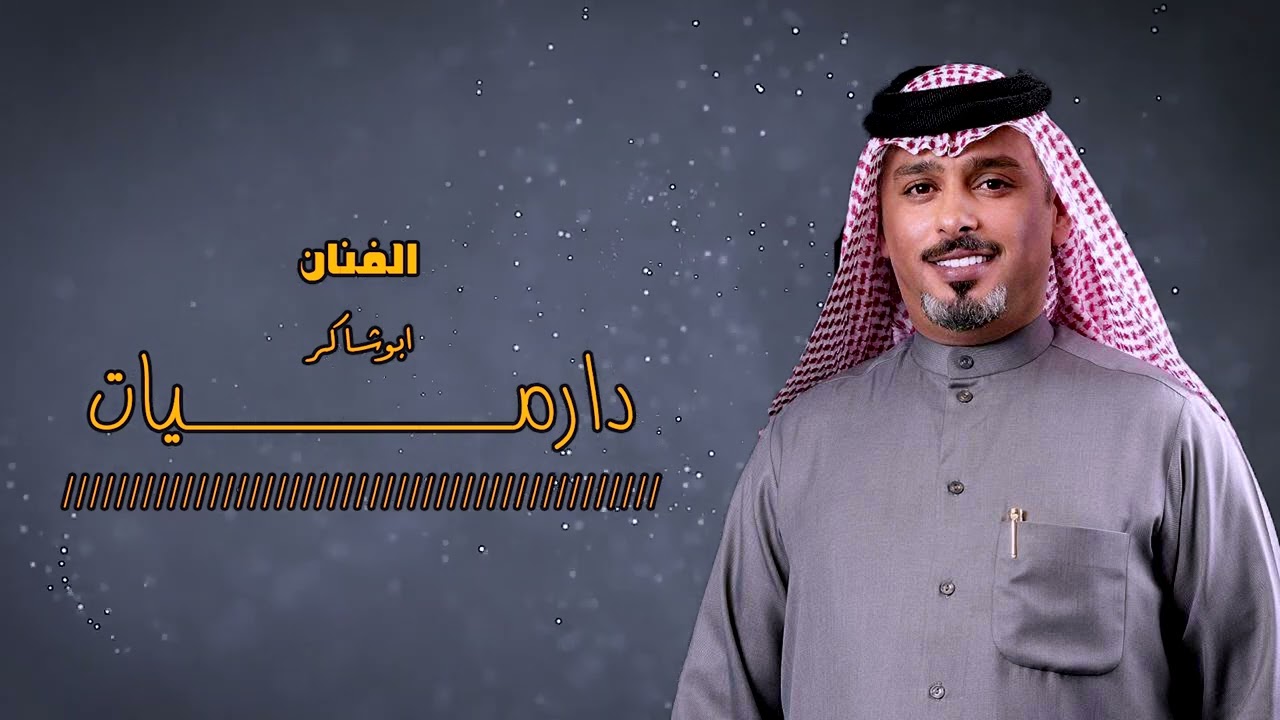 ابو شاكر // دارميات // حفلة نار // جديد وحصري //  2026