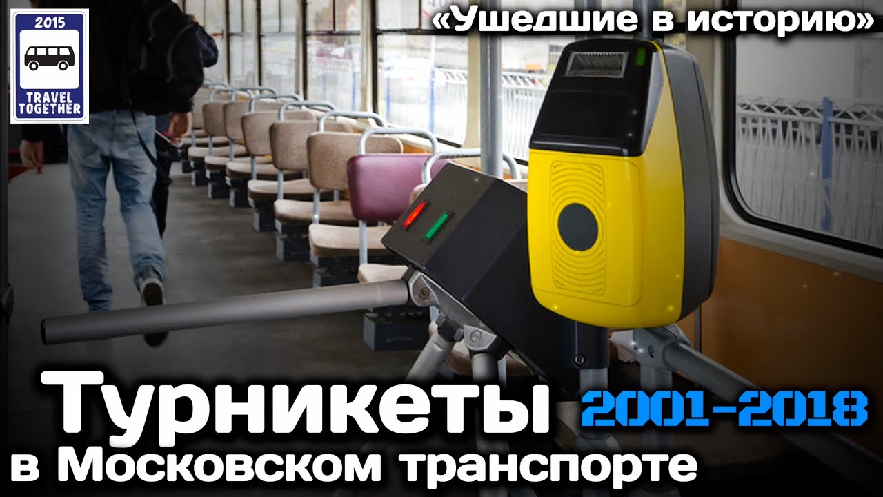 🇷🇺«Ушедшие в историю».Турникеты в Московском транспорте. 2001-2018 |Turnstiles in Moscow transport