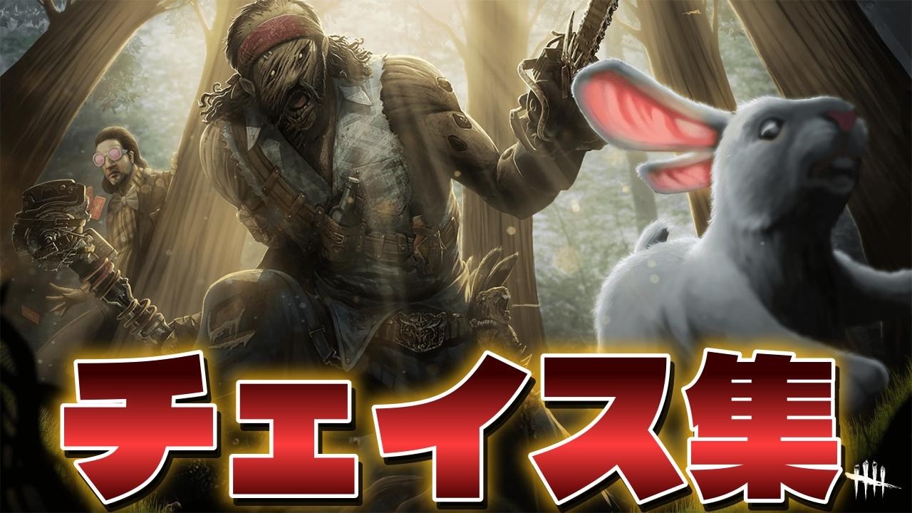 【DBD】動画化してないチェイス集#33【デッドバイデイライト】