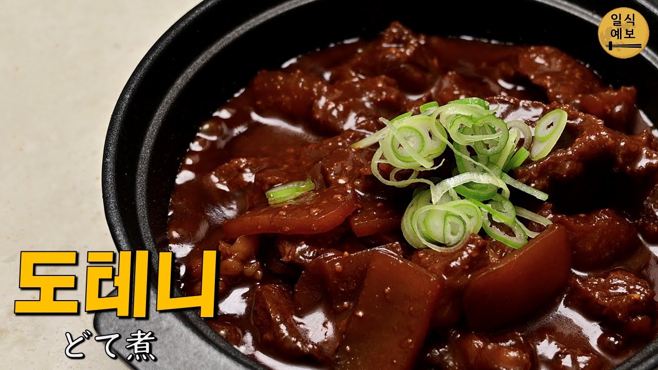 일본에서는 스지를 어떻게 요리할까? 나고야의 명물, 도테니 どて煮