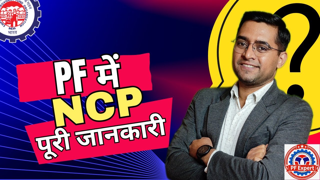 🛑 PF NCP days etne jaruri kyu hote hai 🛑Wha is NCP days in PF service history