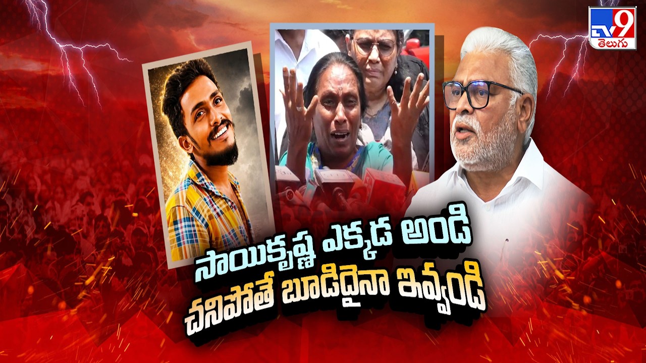 Gade Sai Krishna Missing Case : సాయి కృష్ణ ఎక్కడ అండి.. చనిపోతే బూడిదైనా ఇవ్వండి - TV9