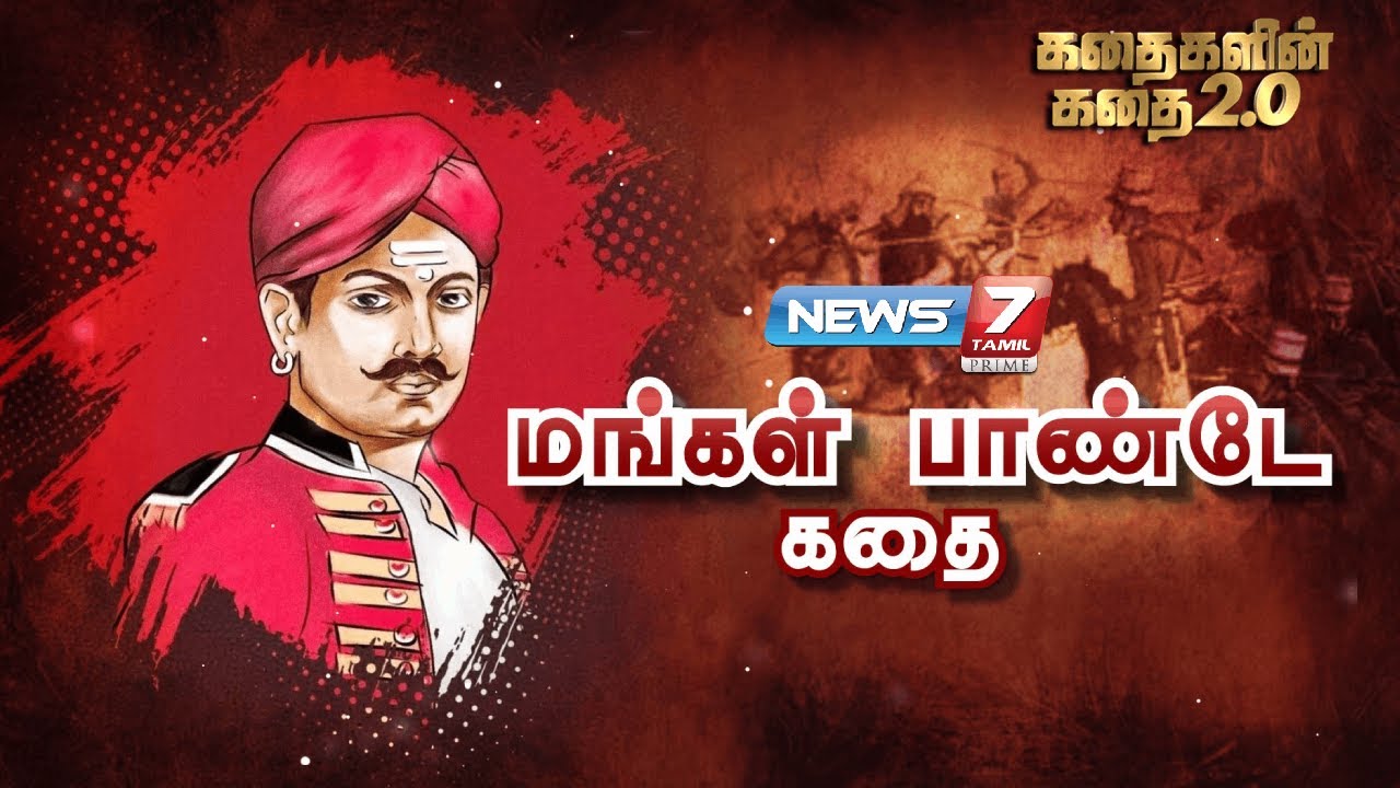 மங்கள் பாண்டே கதை | Kadhaigalin Kadhai 2.0 | 19-07-2022